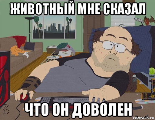 животный мне сказал что он доволен, Мем   Задрот south park