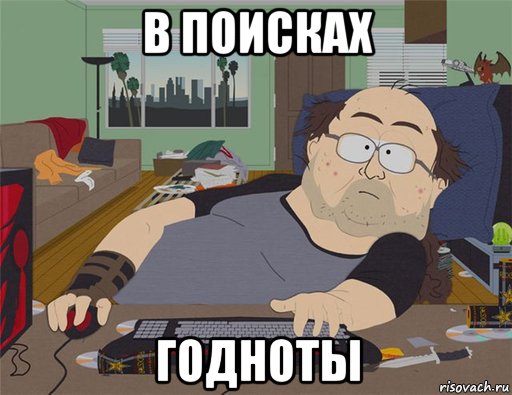 в поисках годноты, Мем   Задрот south park