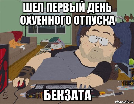 шел первый день охуенного отпуска бекзата, Мем   Задрот south park