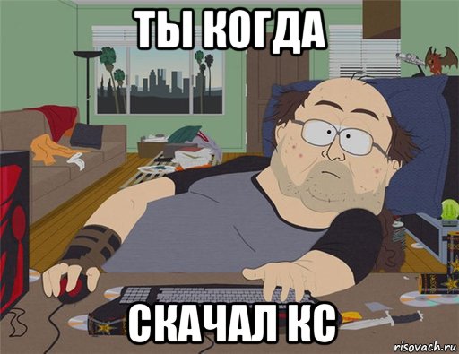 ты когда скачал кс, Мем   Задрот south park