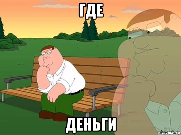 где деньги, Мем Задумчивый Гриффин