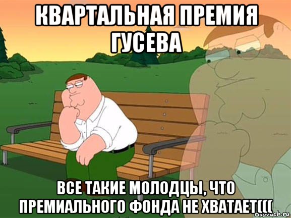 квартальная премия гусева все такие молодцы, что премиального фонда не хватает(((, Мем Задумчивый Гриффин