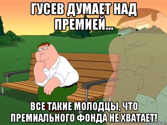 гусев думает над премией... все такие молодцы, что премиального фонда не хватает!, Мем Задумчивый Гриффин