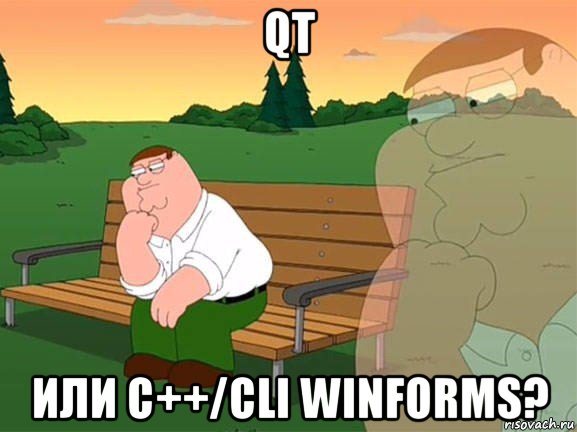 qt или c++/cli winforms?, Мем Задумчивый Гриффин