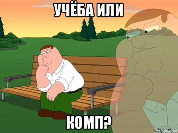 учёба или комп?, Мем Задумчивый Гриффин