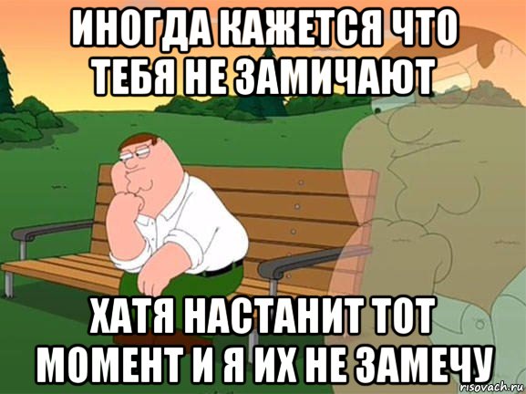 иногда кажется что тебя не замичают хатя настанит тот момент и я их не замечу, Мем Задумчивый Гриффин