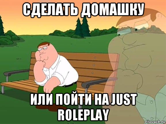 cделать домашку или пойти на just roleplay, Мем Задумчивый Гриффин