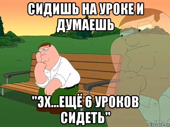 сидишь на уроке и думаешь "эх...ещё 6 уроков сидеть", Мем Задумчивый Гриффин