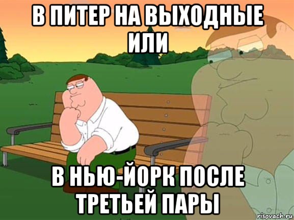 в питер на выходные или в нью-йорк после третьей пары, Мем Задумчивый Гриффин