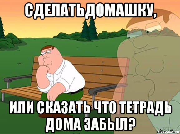 сделатьдомашку, или сказать что тетрадь дома забыл?, Мем Задумчивый Гриффин