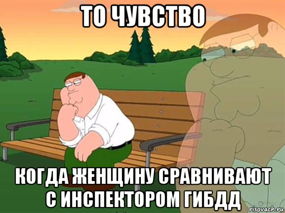 то чувство когда женщину сравнивают с инспектором гибдд, Мем Задумчивый Гриффин