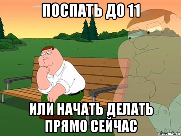 поспать до 11 или начать делать прямо сейчас, Мем Задумчивый Гриффин