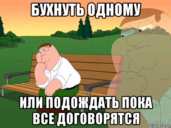 бухнуть одному или подождать пока все договорятся, Мем Задумчивый Гриффин