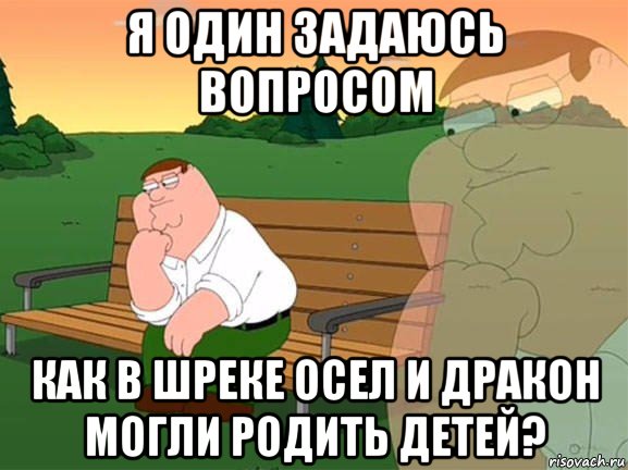 я один задаюсь вопросом как в шреке осел и дракон могли родить детей?, Мем Задумчивый Гриффин