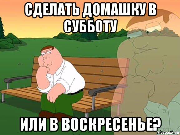 сделать домашку в субботу или в воскресенье?, Мем Задумчивый Гриффин