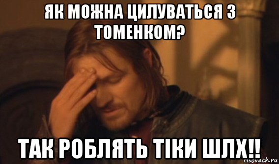 як можна цилуваться з томенком? так роблять тіки шлх!!, Мем Закрывает лицо