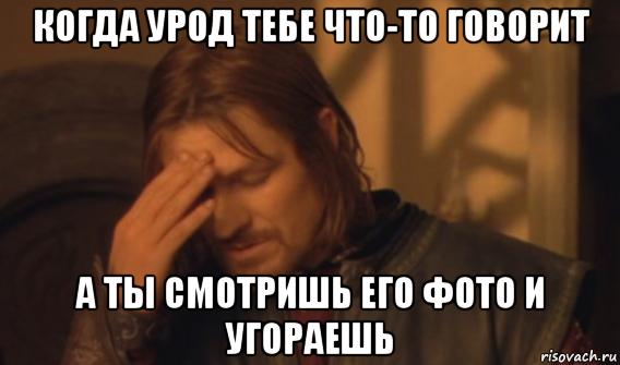 когда урод тебе что-то говорит а ты смотришь его фото и угораешь, Мем Закрывает лицо