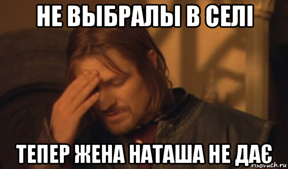 не выбралы в селі тепер жена наташа не дає, Мем Закрывает лицо