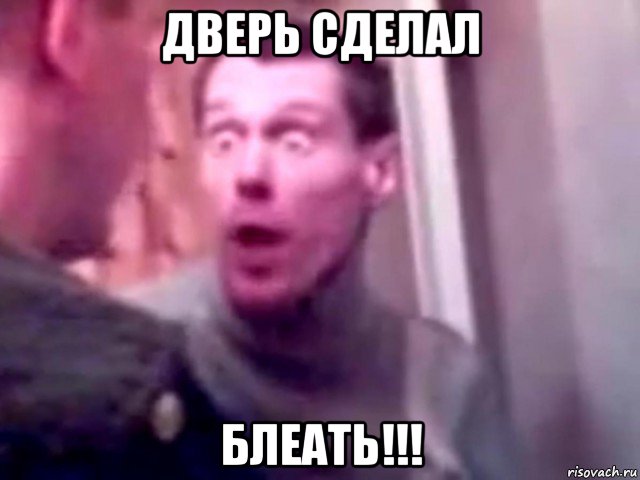 дверь сделал блеать!!!, Мем Запили