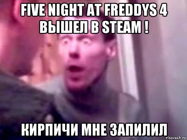 five night at freddys 4 вышел в steam ! кирпичи мне запилил, Мем Запили