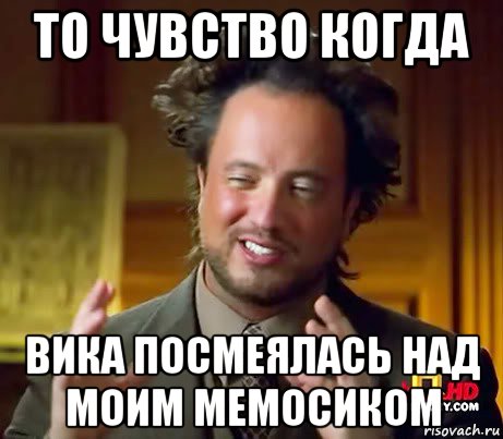 то чувство когда вика посмеялась над моим мемосиком, Мем Женщины (aliens)