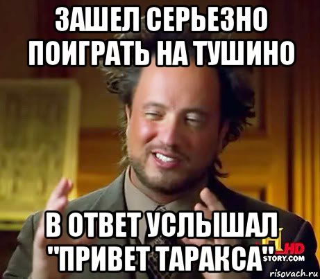 зашел серьезно поиграть на тушино в ответ услышал "привет таракса", Мем Женщины (aliens)