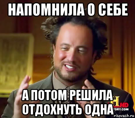 напомнила о себе а потом решила отдохнуть одна, Мем Женщины (aliens)