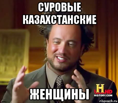 суровые казахстанские женщины, Мем Женщины (aliens)