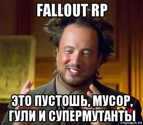 fallout rp это пустошь, мусор, гули и супермутанты, Мем Женщины (aliens)