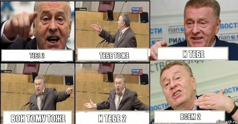 Тебе 2 Тебе тоже И тебе Вон тому тоже И тебе 2 ВСЕМ 2, Комикс жереновський