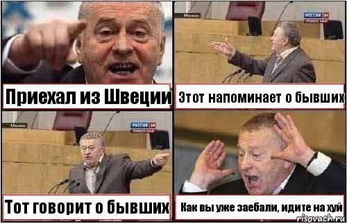 Приехал из Швеции Этот напоминает о бывших Тот говорит о бывших Как вы уже заебали, идите на хуй, Комикс жиреновский