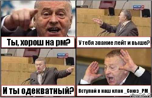 Ты, хорош на рм? У тебя звание лейт и выше? И ты одекватный? Вступай в наш клан _Союз_РМ_, Комикс жиреновский