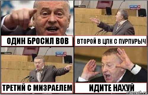 ОДИН БРОСИЛ ВОВ ВТОРОЙ В ЦЛК С ПУРПУРЫЧ ТРЕТИЙ С МИЗРАЕЛЕМ ИДИТЕ НАХУЙ, Комикс жиреновский