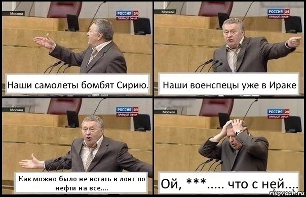 Наши самолеты бомбят Сирию. Наши военспецы уже в Ираке Как можно было не встать в лонг по нефти на все.... Ой, ***..... что с ней...., Комикс Жирик в шоке хватается за голову