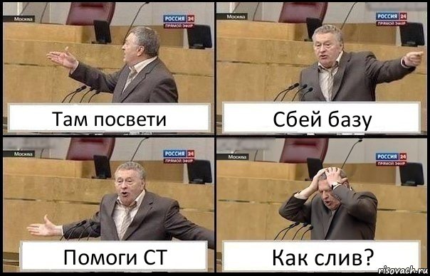 Там посвети Сбей базу Помоги СТ Как слив?, Комикс Жирик в шоке хватается за голову