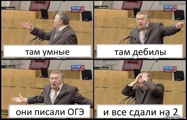 там умные там дебилы они писали ОГЭ и все сдали на 2, Комикс Жирик в шоке хватается за голову