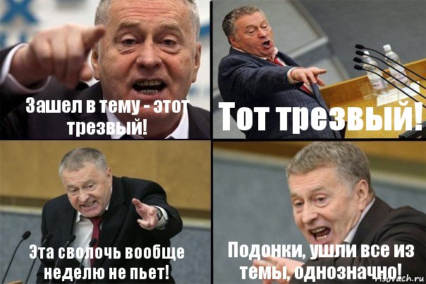 Зашел в тему - этот трезвый! Тот трезвый! Эта сволочь вообще неделю не пьет! Подонки, ушли все из темы, однозначно!, Комикс Жирик