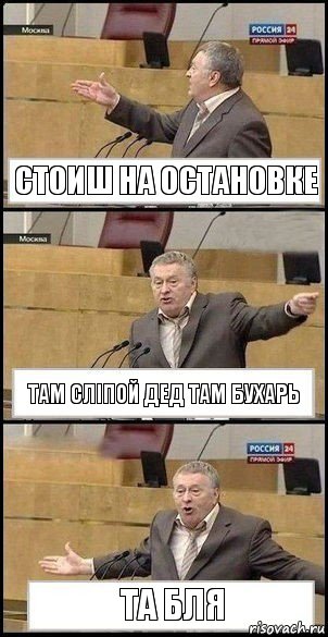 Стоиш на остановке там сліпой дед там бухарь та бля, Комикс Жириновский разводит руками 3