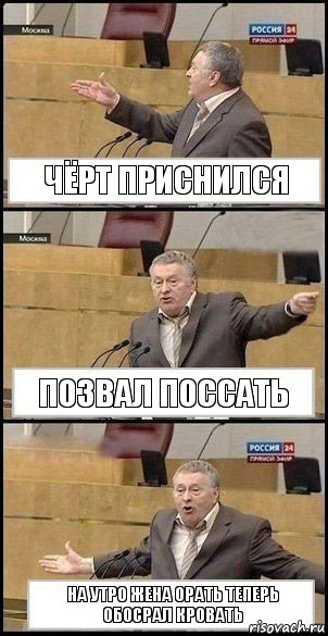 Чёрт приснился позвал поссать На утро жена орать теперь обосрал кровать, Комикс Жириновский разводит руками 3