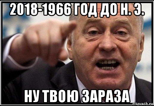 2018-1966 год до н. э. ну твою зараза, Мем жириновский ты