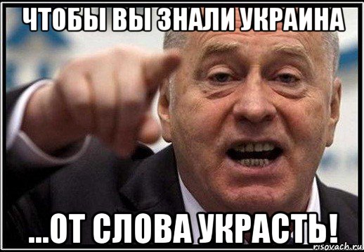 чтобы вы знали украина ...от слова украсть!, Мем жириновский ты