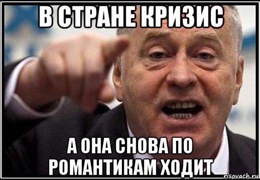 в стране кризис а она снова по романтикам ходит