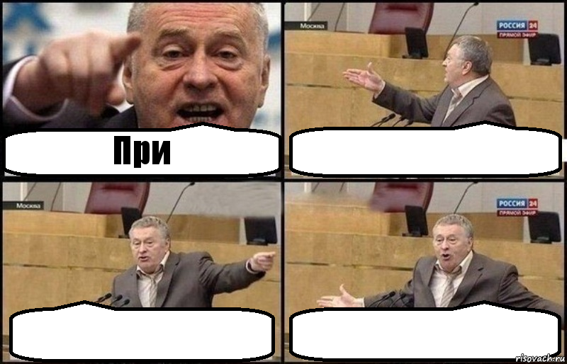 При   , Комикс Жириновский