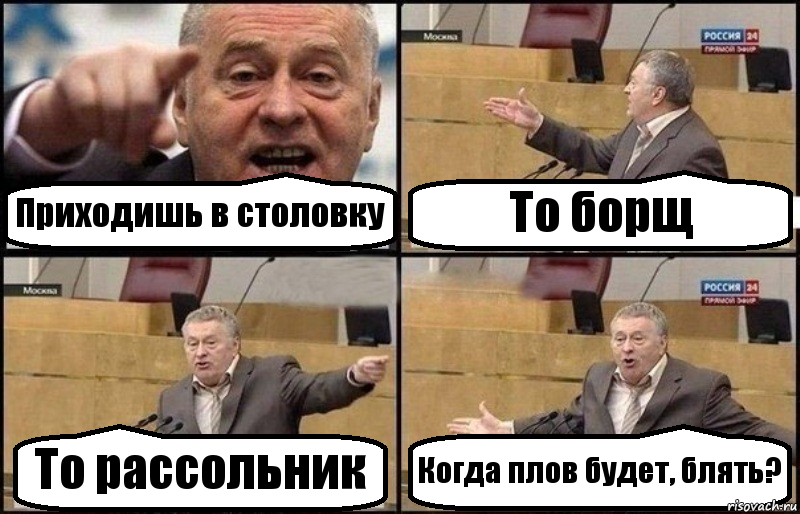 Приходишь в столовку То борщ То рассольник Когда плов будет, блять?, Комикс Жириновский