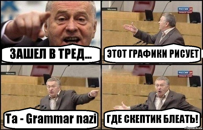 ЗАШЕЛ В ТРЕД... ЭТОТ ГРАФИКИ РИСУЕТ Та - Grammar nazi ГДЕ СКЕПТИК БЛЕАТЬ!, Комикс Жириновский