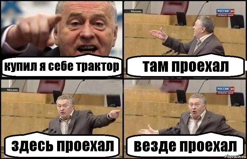 купил я себе трактор там проехал здесь проехал везде проехал, Комикс Жириновский