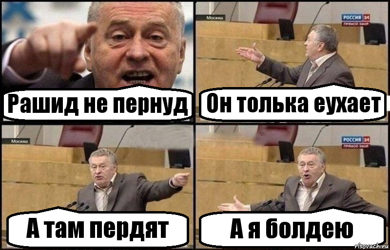 Рашид не пернуд Он толька еухает А там пердят А я болдею, Комикс Жириновский