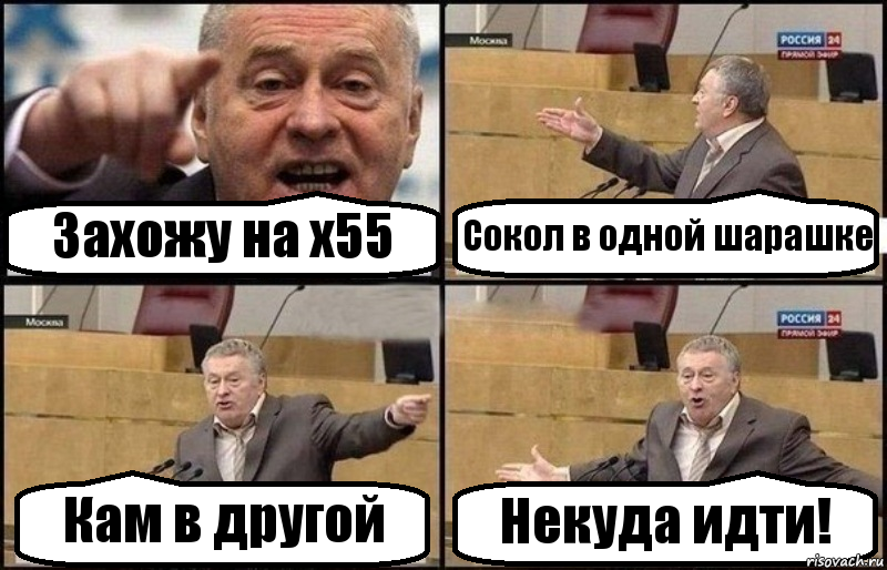 Захожу на х55 Сокол в одной шарашке Кам в другой Некуда идти!, Комикс Жириновский