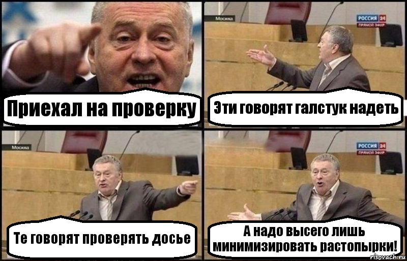 Приехал на проверку Эти говорят галстук надеть Те говорят проверять досье А надо высего лишь минимизировать растопырки!, Комикс Жириновский