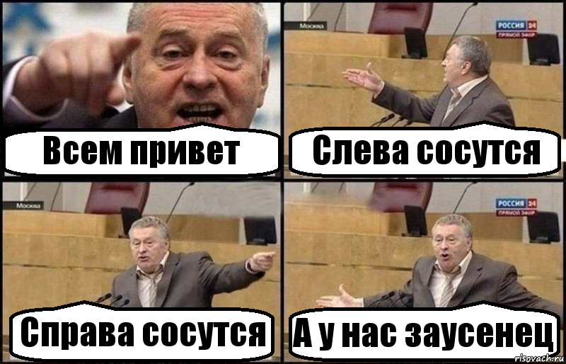 Всем привет Слева сосутся Справа сосутся А у нас заусенец, Комикс Жириновский